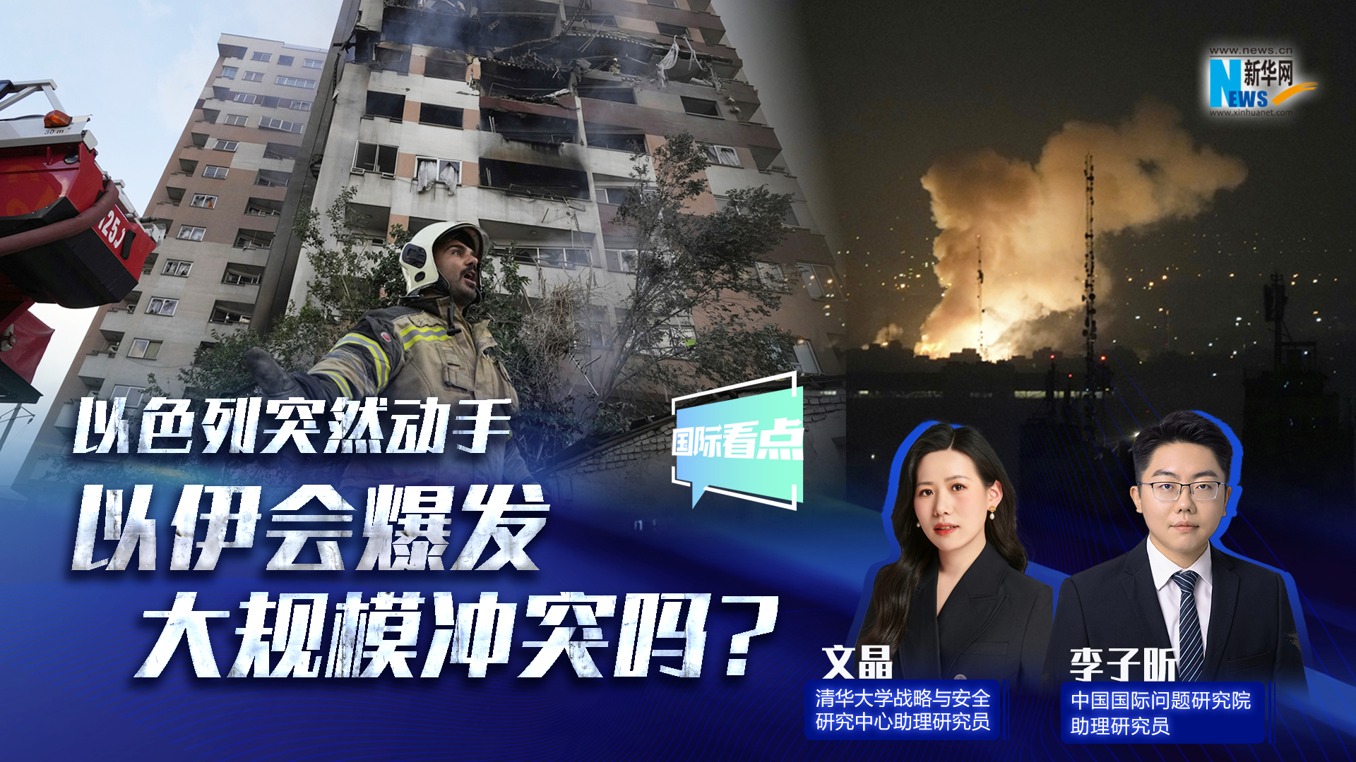 新華網(wǎng)國際看點｜以色列突然動手 以伊會爆發(fā)大規(guī)模沖突嗎？