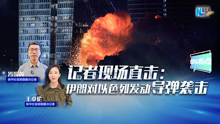 新華網(wǎng)國際看點｜記者現(xiàn)場直擊：伊朗對以色列發(fā)動導彈襲擊
