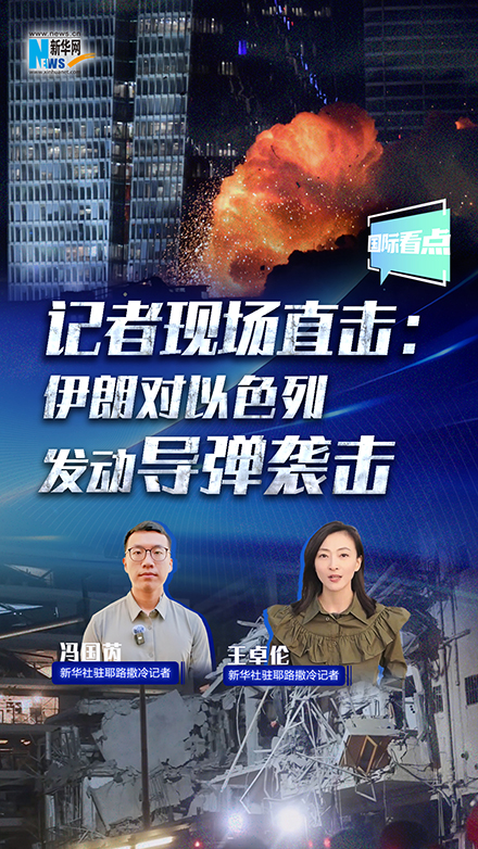 記者現(xiàn)場直擊：伊朗對以色列發(fā)動導彈襲擊
